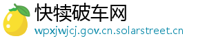 快犊破车网